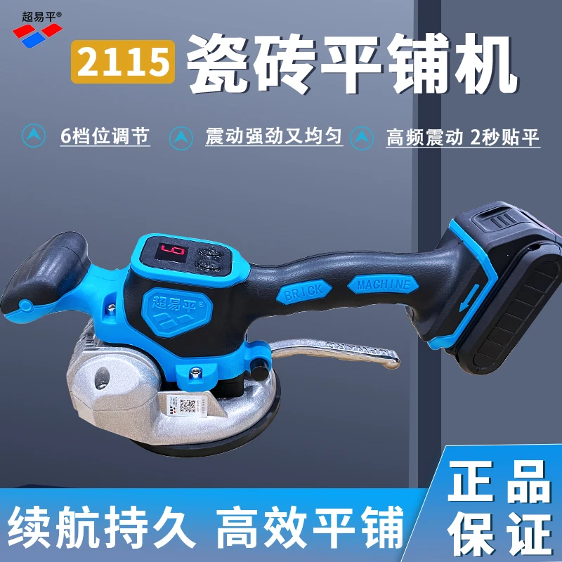 【2115】超易平平铺机瓦工专用