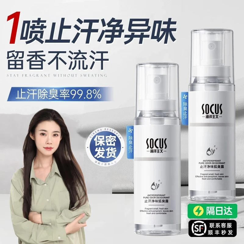 【东来甄选】香体止汗露女腋窝下去狐臭手脚持久香祛异味喷雾剂