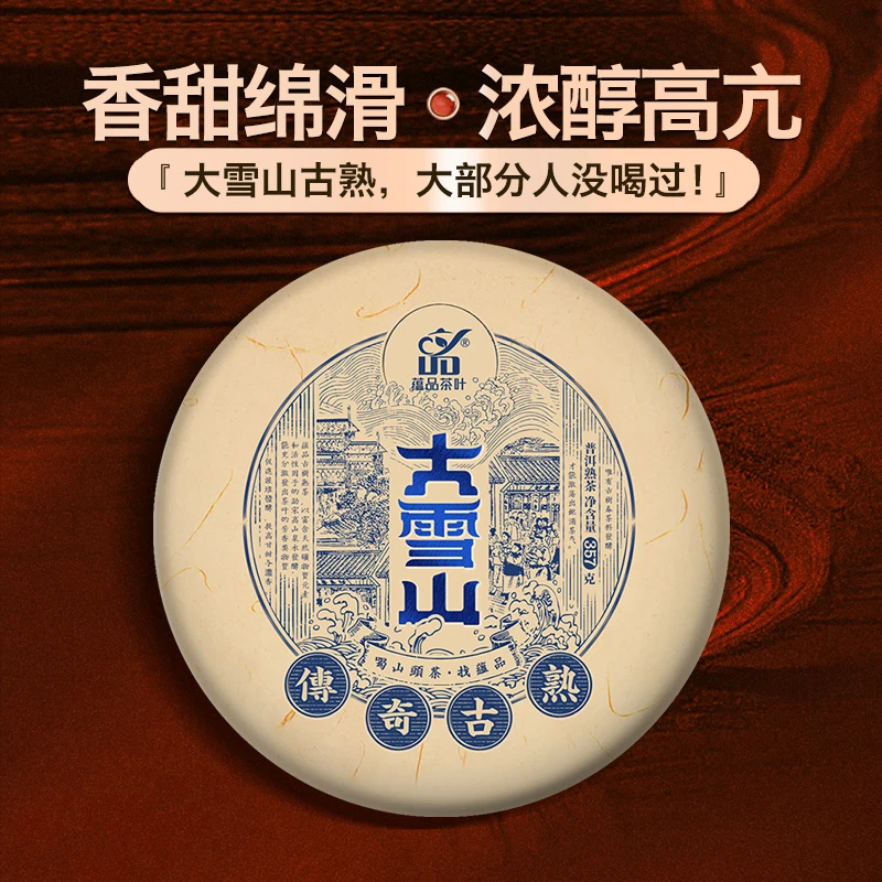 【大雪山古熟】勐库大雪山普洱茶熟茶云南七子饼茶黑茶熟普口粮茶叶