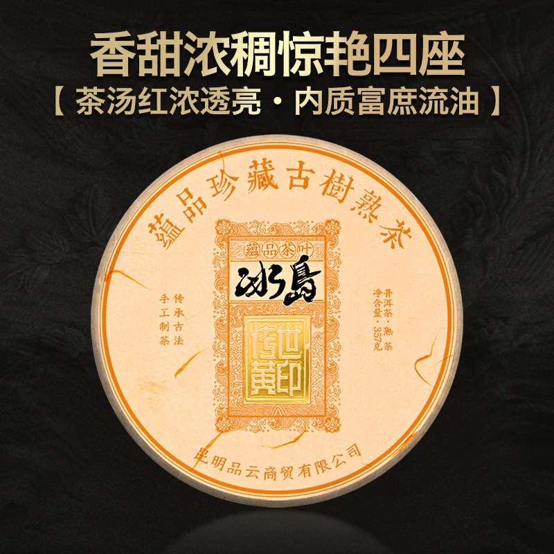 蕴品茶叶 2019年《传世黄印-冰岛》古树普洱茶熟茶饼茶357g