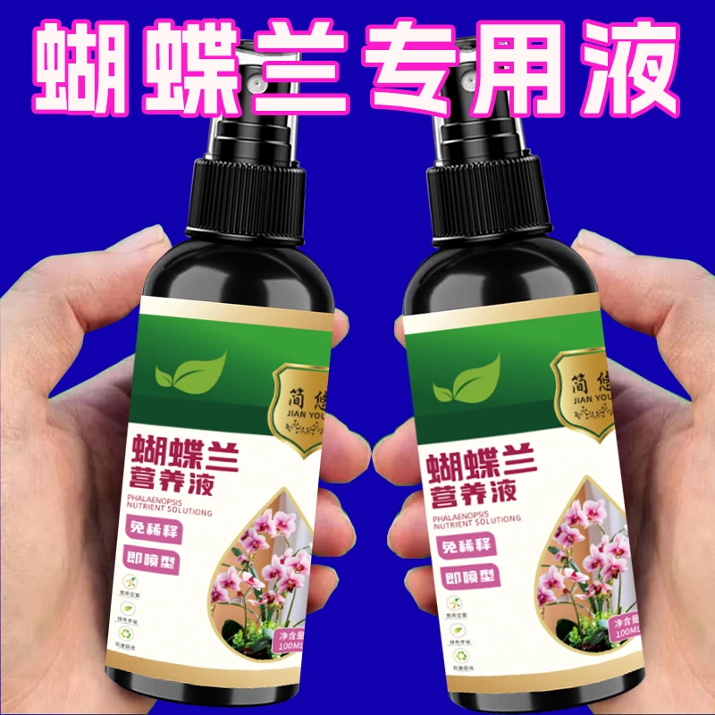 蝴蝶兰专用营养液免稀释易吸收见效快催新芽长绿叶快速生根发芽肥