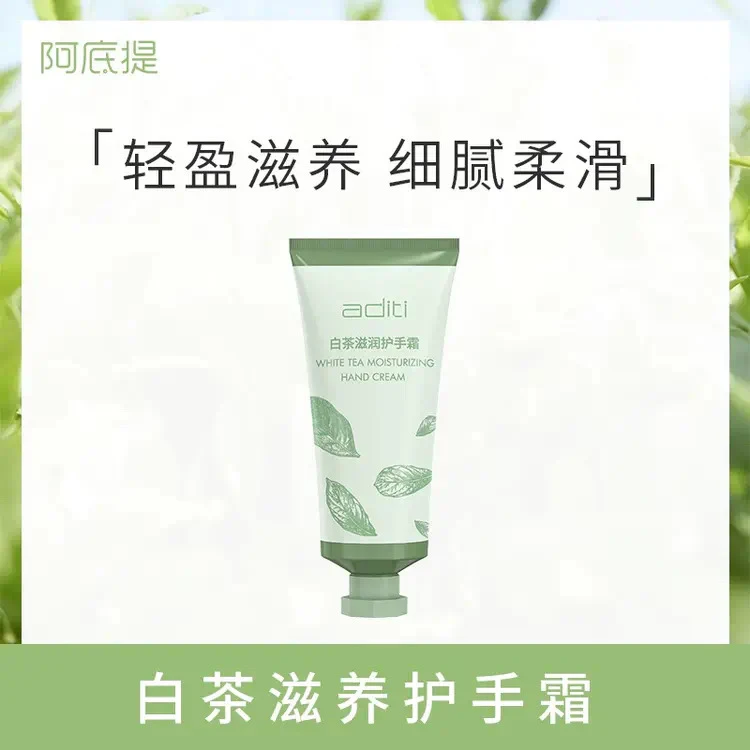 阿底提白茶滋养护手霜20毫升有效期26年5月