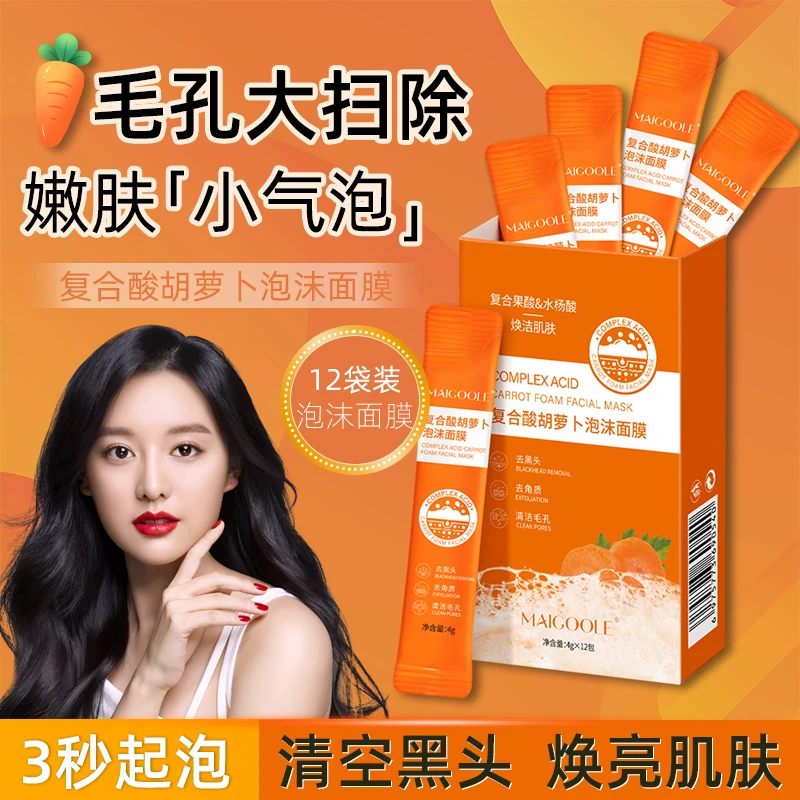 复合酸胡萝卜泡沫面膜深层清洁去黑头粉刺收缩毛孔控油泥膜起泡