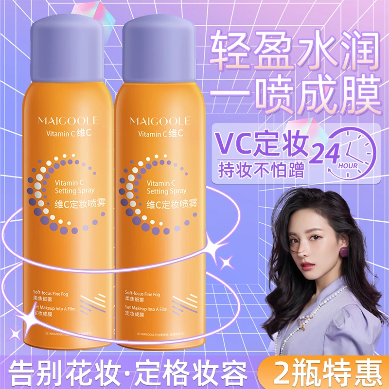【买1送1】维C定妆喷雾控油持久防水防汗不脱妆保湿VC干油皮锁色