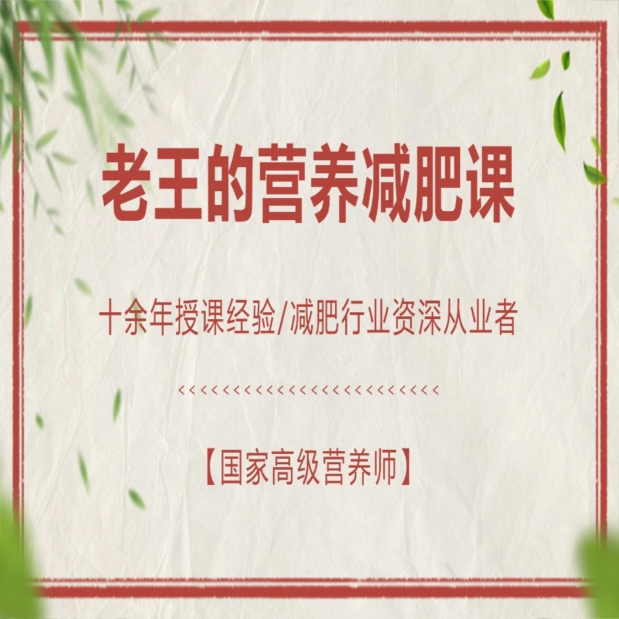 老王的营养学课程