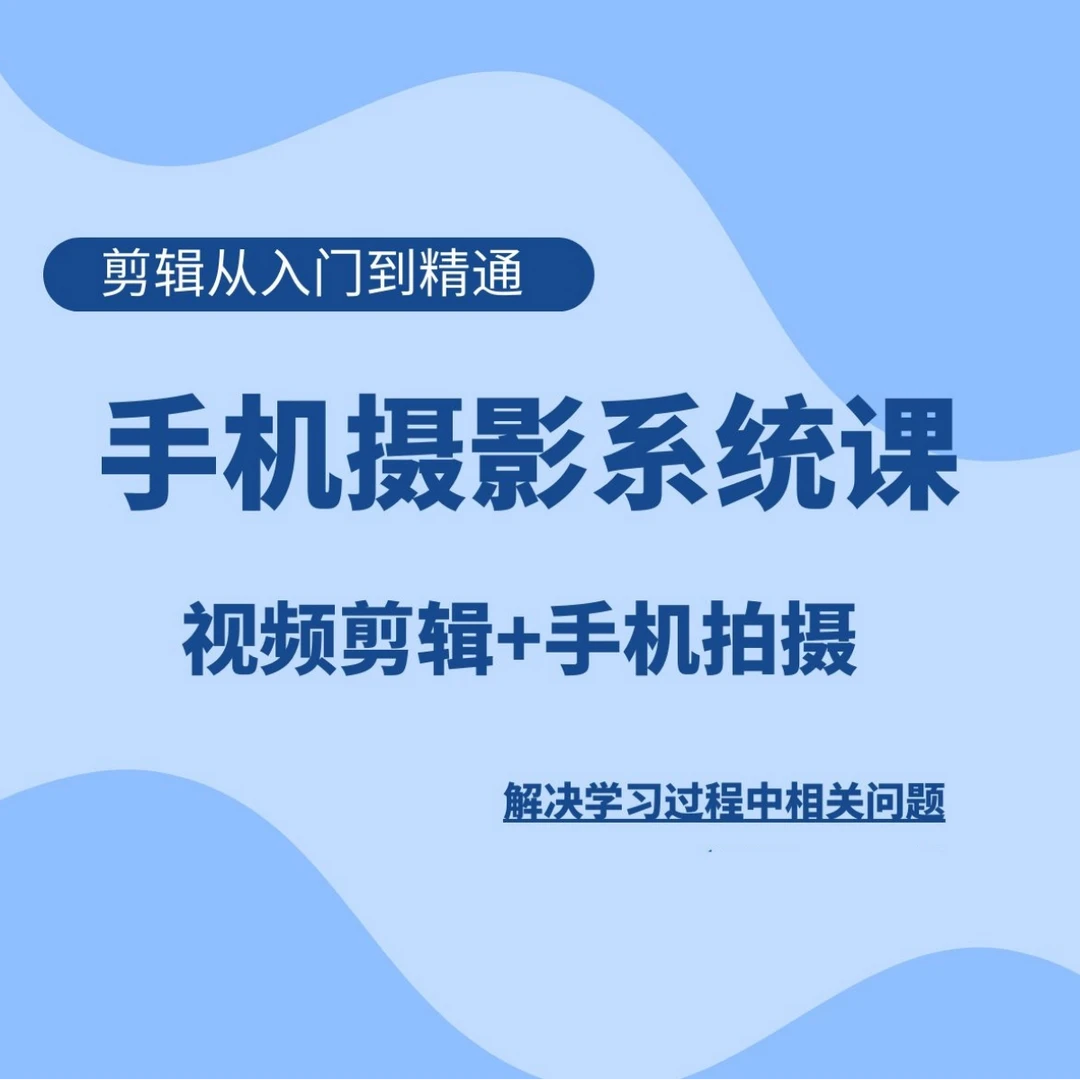 拍摄剪辑实操课程