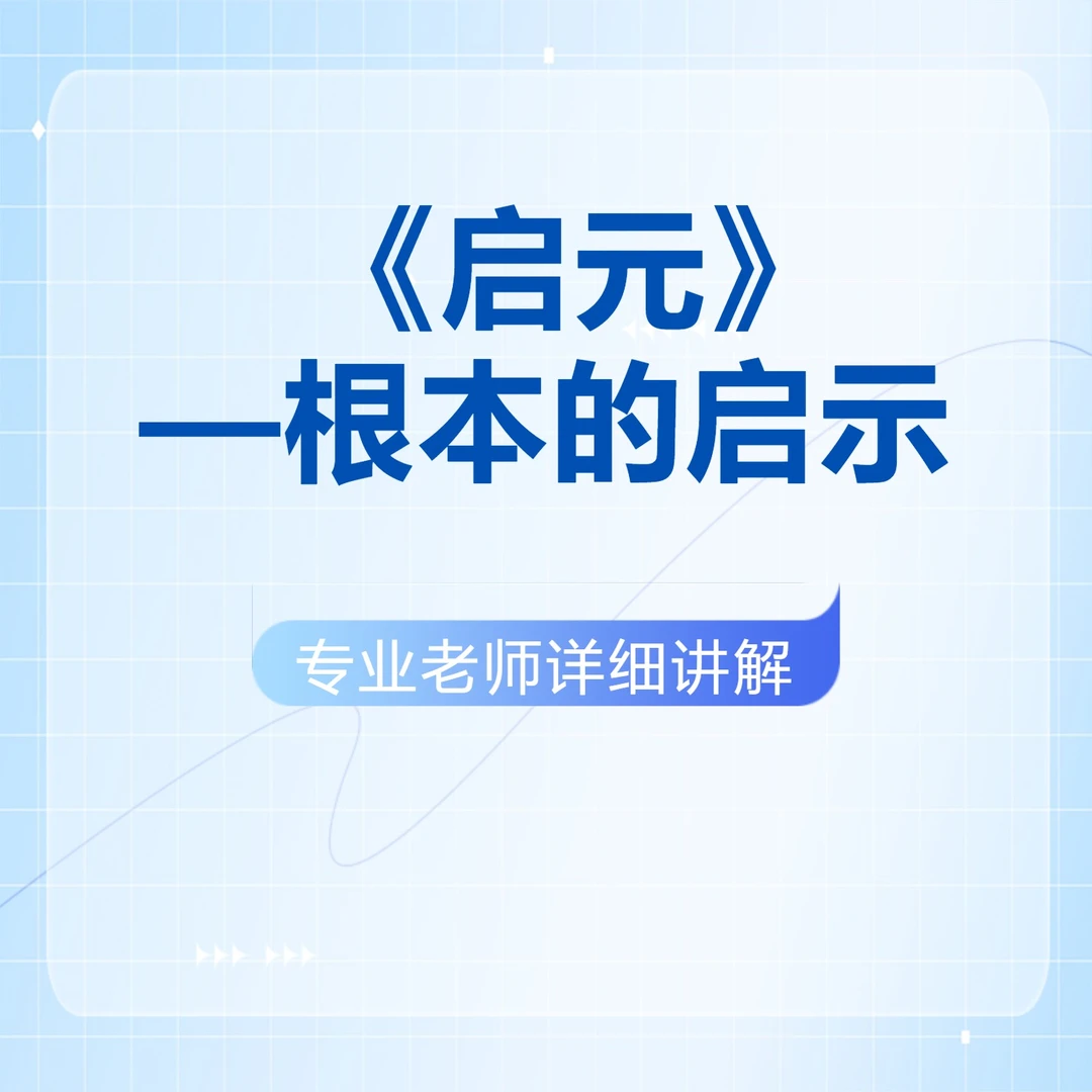 《启元》—根本的启示