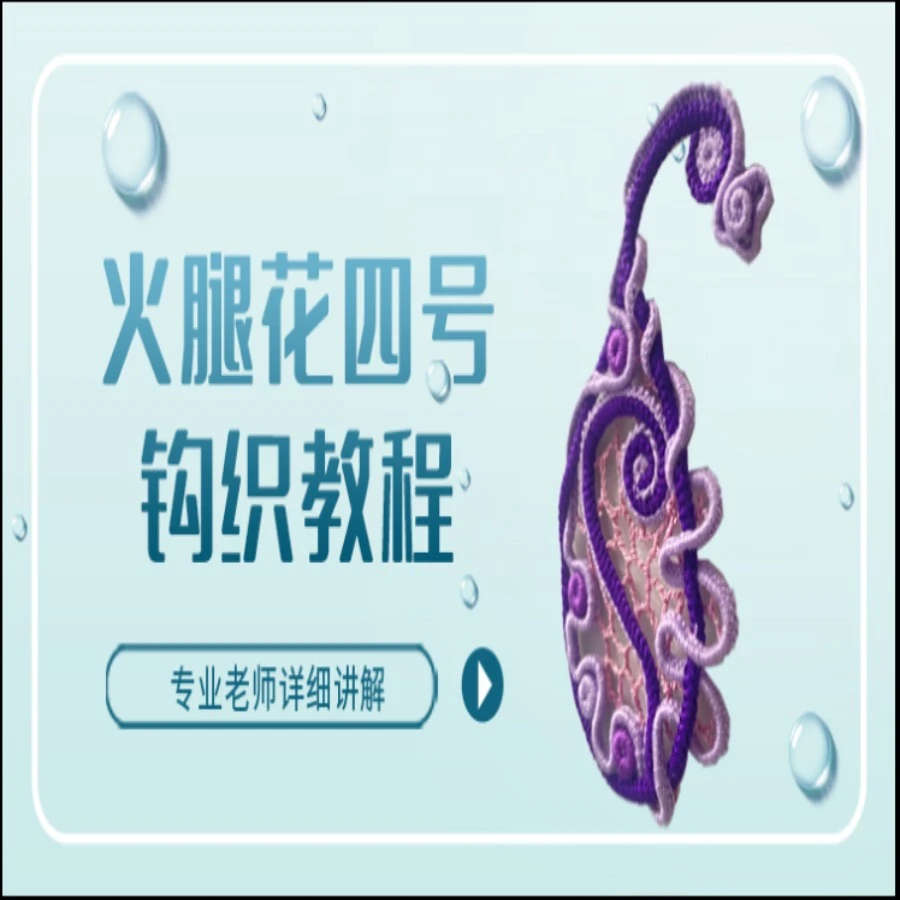 雪晶火腿花四号视频教程