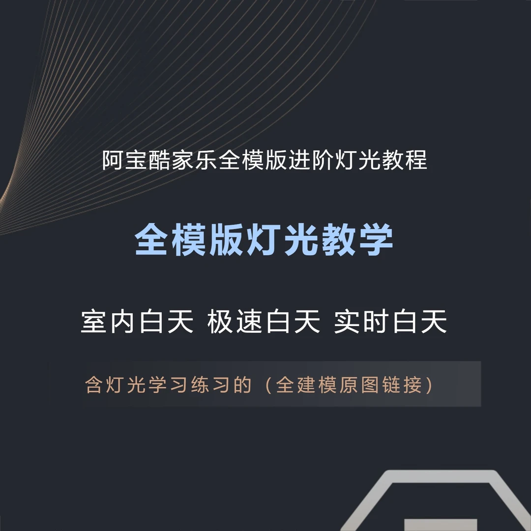 阿宝酷家乐灯光多模版课程