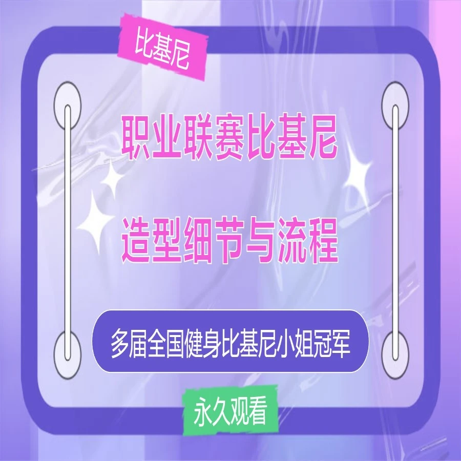 （苹果专拍）健身比基尼造型课程讲解