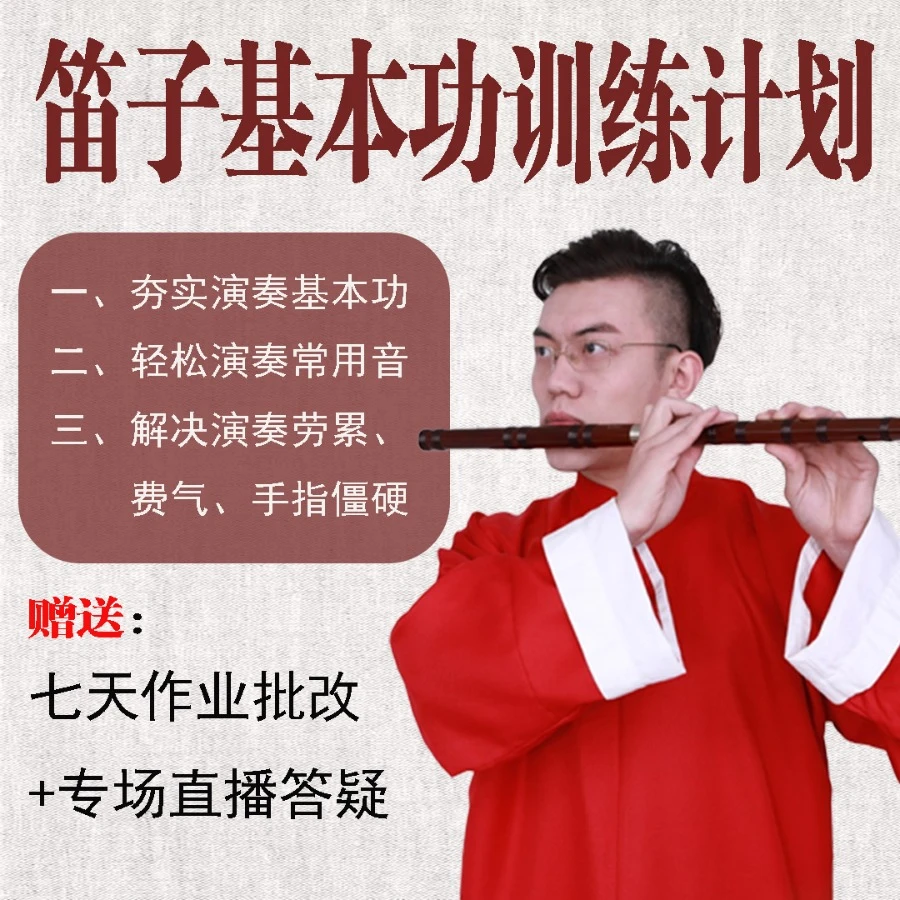 {苹果手机专拍}竹笛基本功训练计划（安卓手机拍下无效）