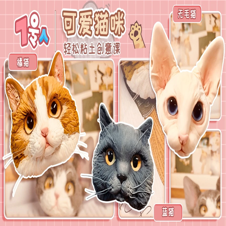可爱猫咪|7号人轻松粘土创意课