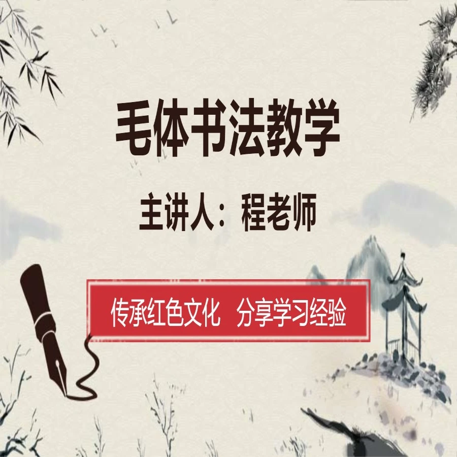 毛体书法教学教程