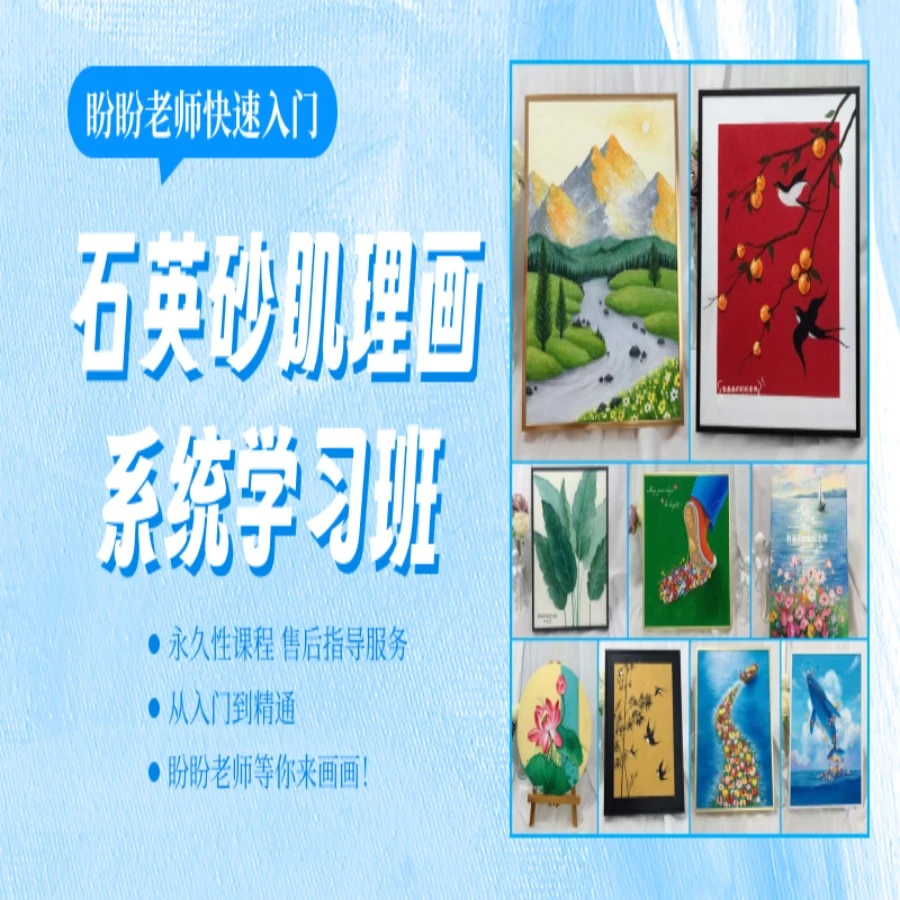盼盼老师快速入门《石英砂肌理画系统学习班》