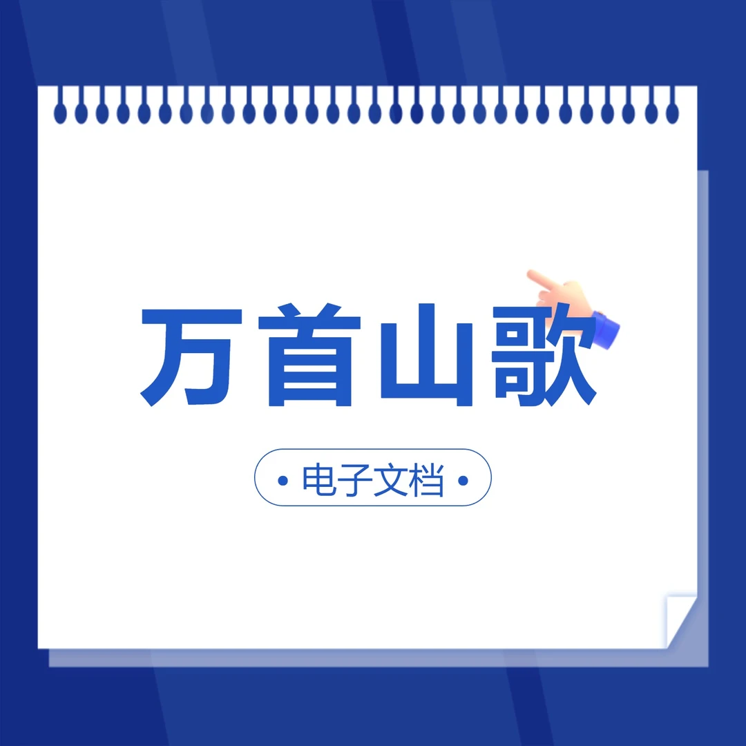 (万首山歌)电子版课程