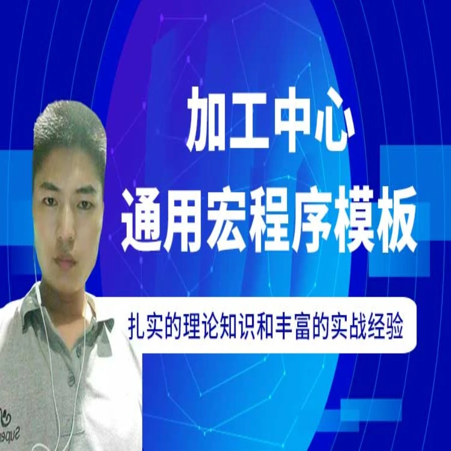 加工中心通用宏程序模板