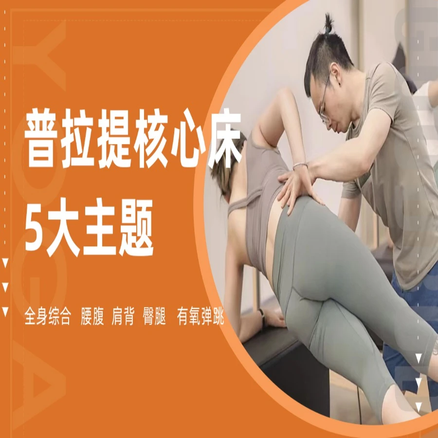 （苹果版）50节精品普拉提核心床全能课程