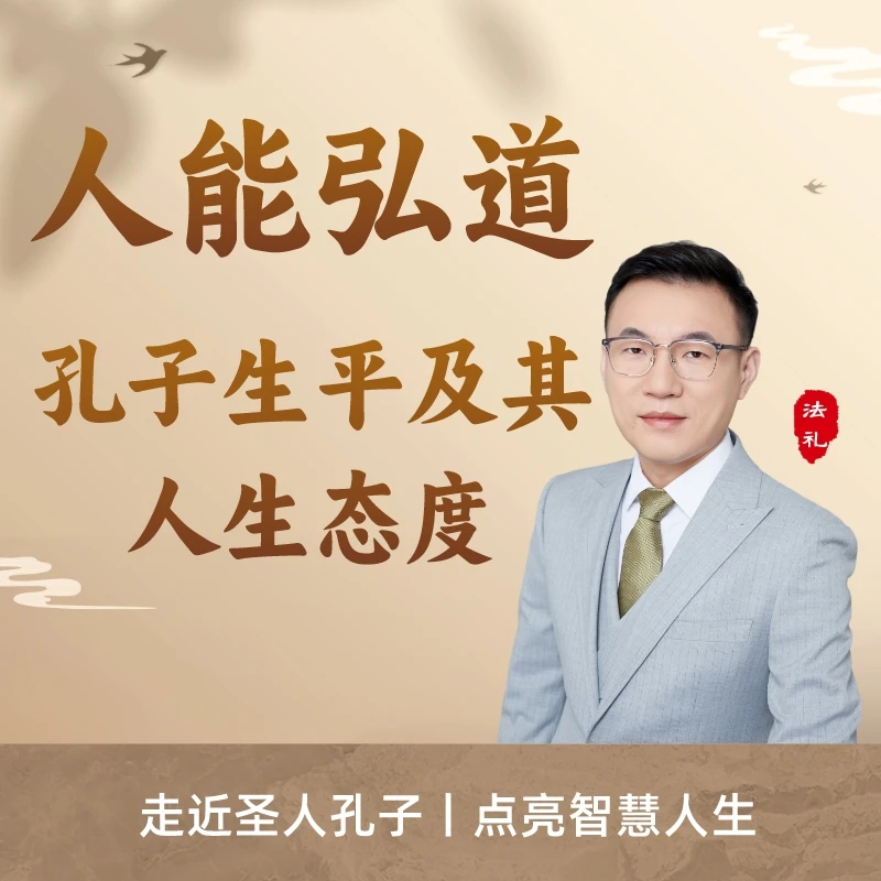 人能弘道：孔子生平及其人生态度|法礼老师讲国学|传统文化儒学