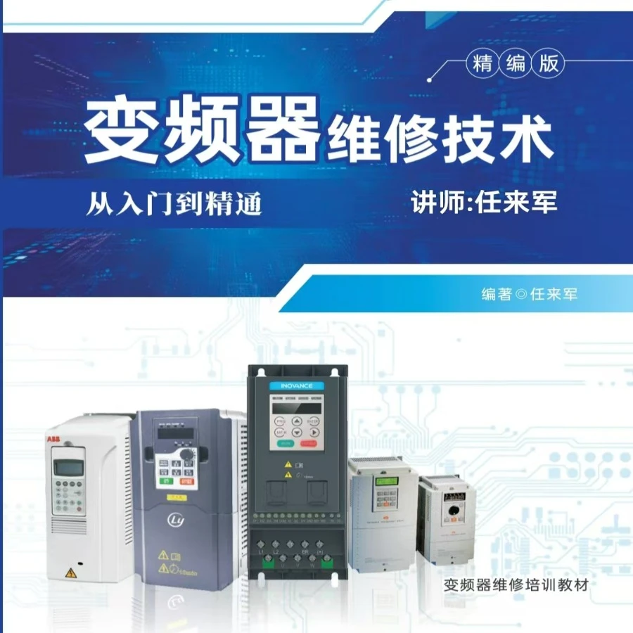 变频器维修技术视频教程从入门到精通（精讲版），讲师：任来军