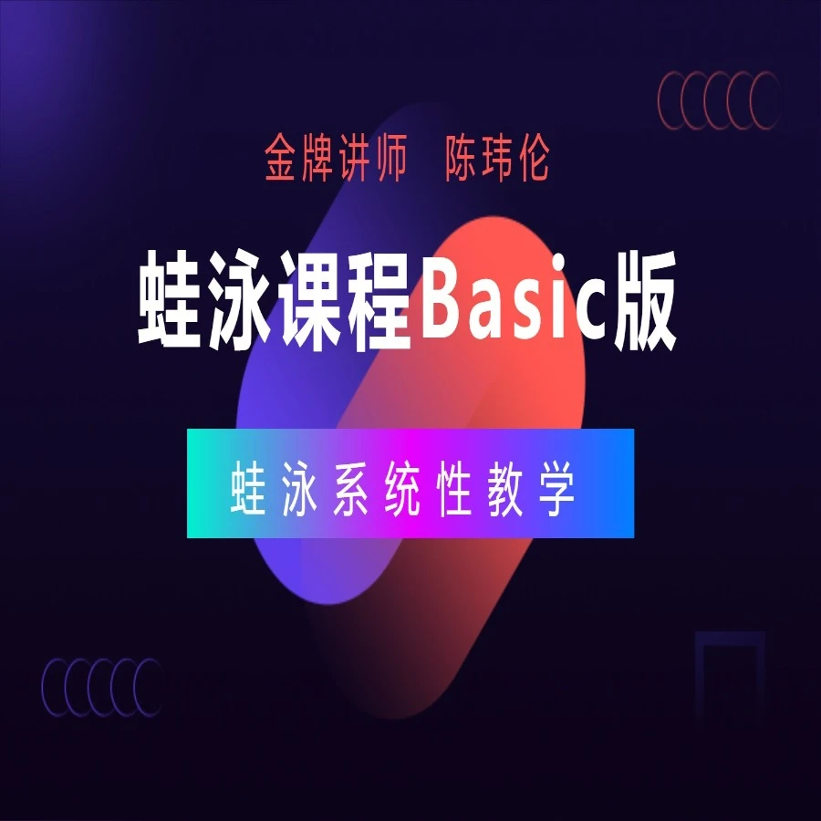 蛙泳课程Basic版基础版
