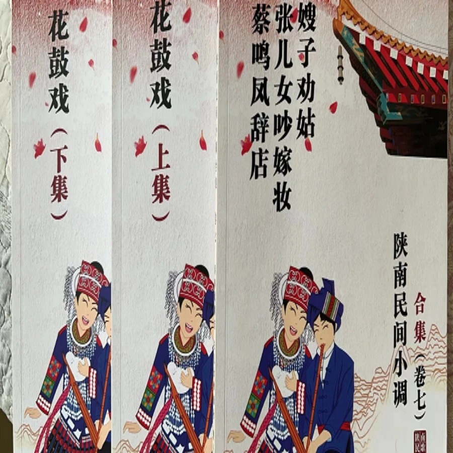 花鼓戏（上中下）三本