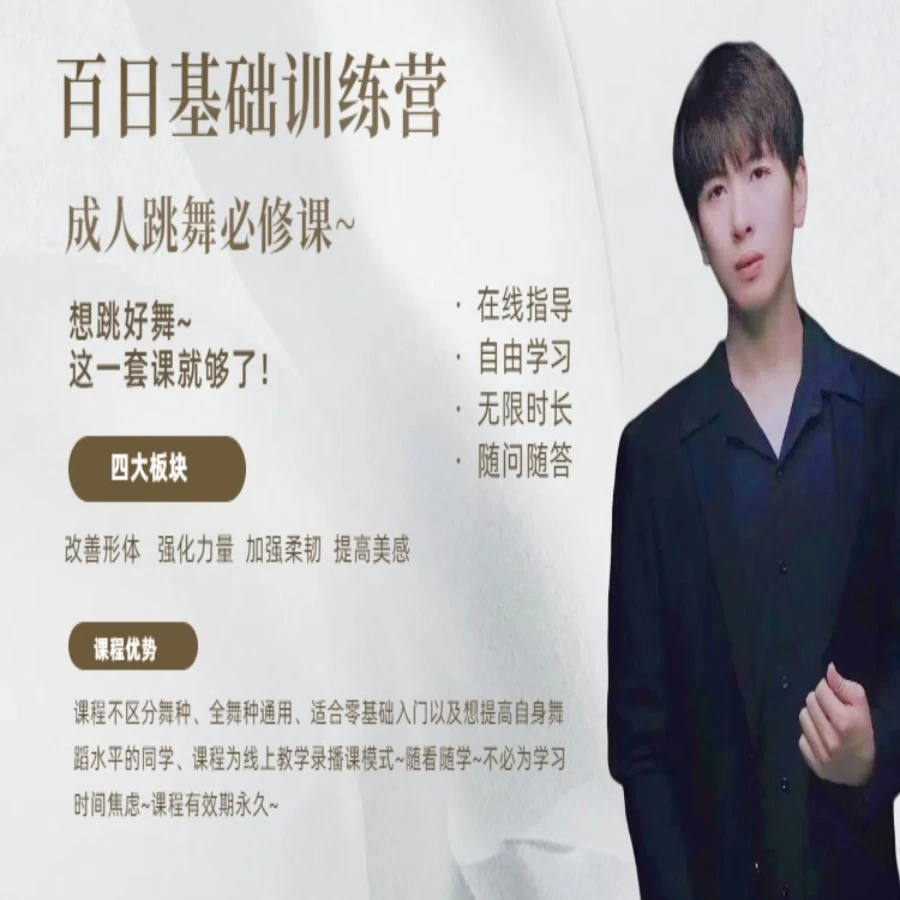 成人舞蹈百日基础提升训练营