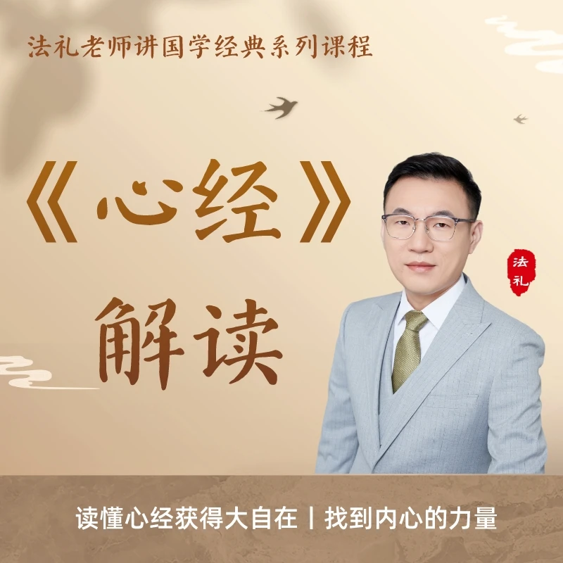 《心经》逐字解读视频课|法礼老师讲国学|传统文化|佛学|修心