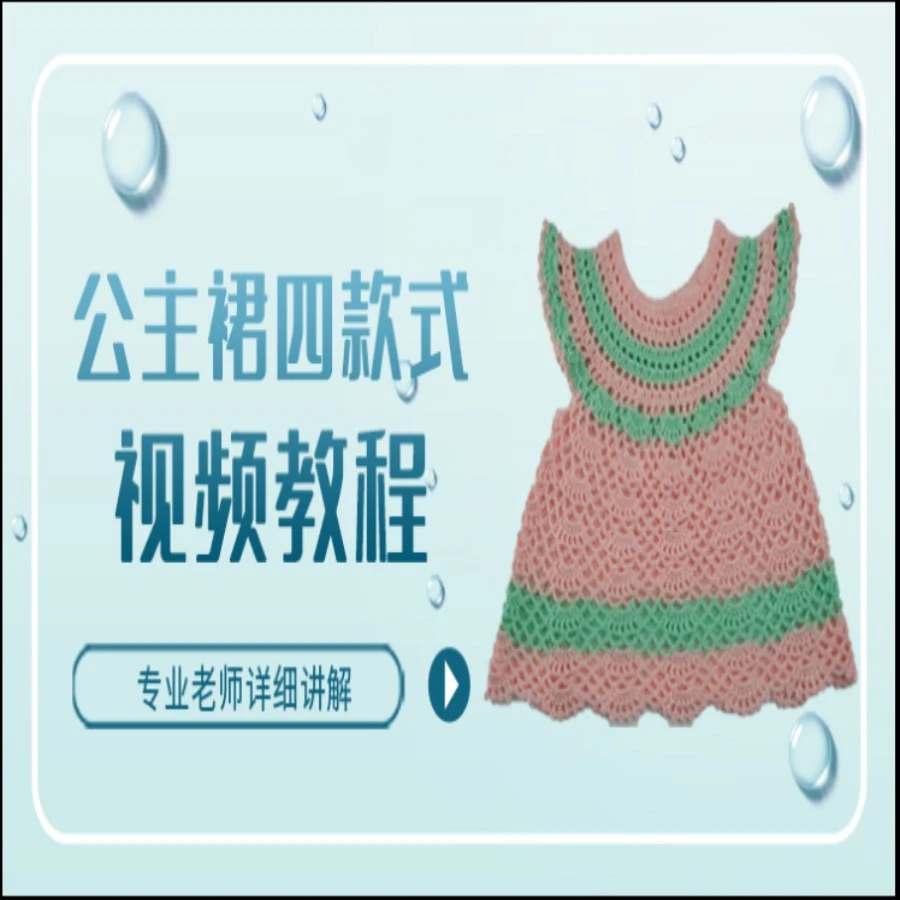 雪晶公主裙四款式视频教程