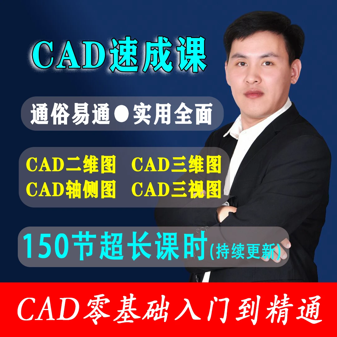 《CAD零基础入门到精通》二维 三维视频课