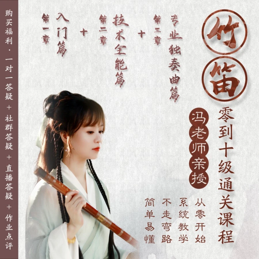 （苹果专拍）冯老师亲授：零到十级竹笛通关课程（视频课）