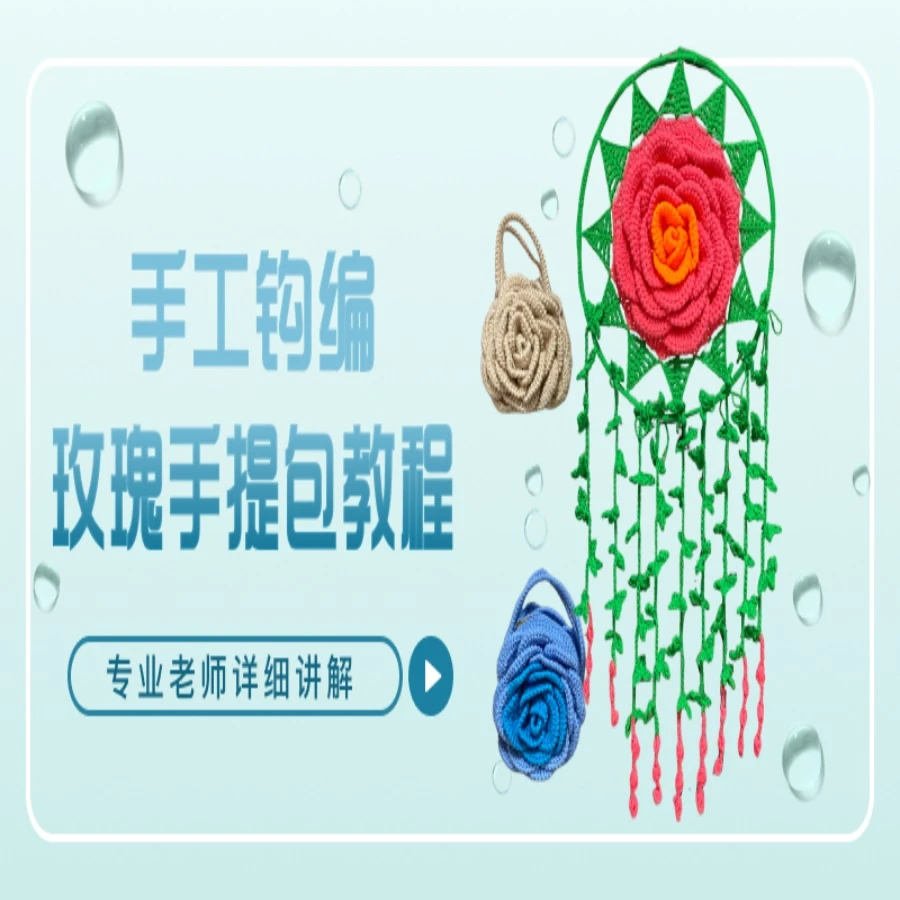 雪晶手工钩编玫瑰手提包教程
