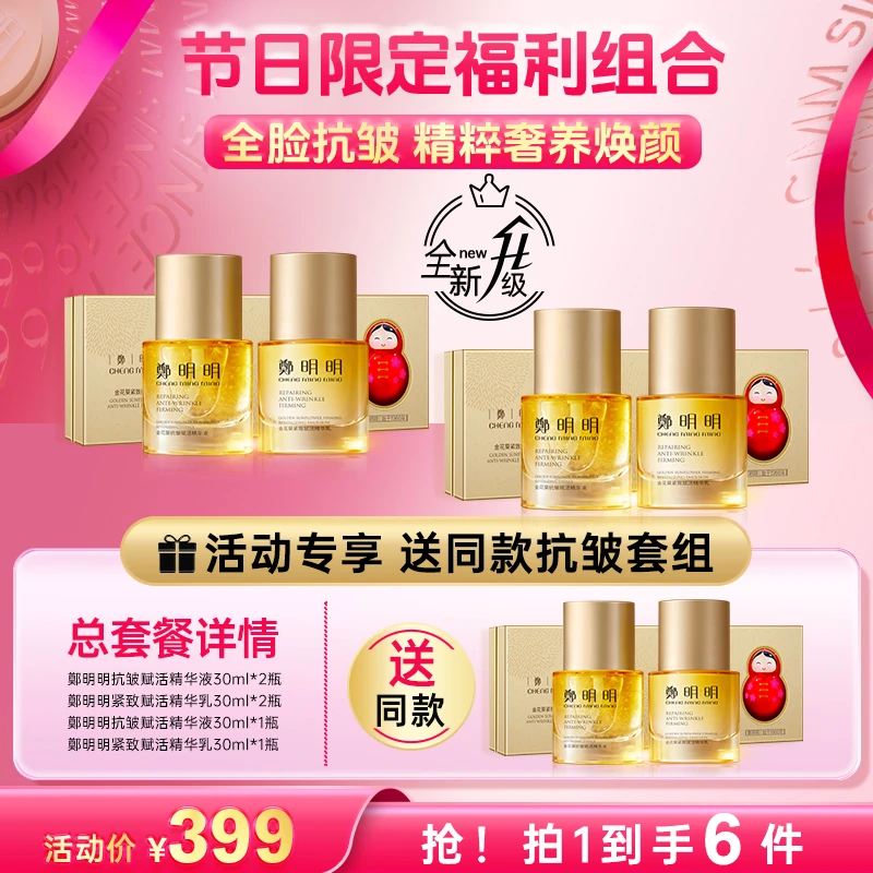【到手3套正装】鄭明明金花葵第三代淡纹抗皱套组 紧致淡纹抗初老