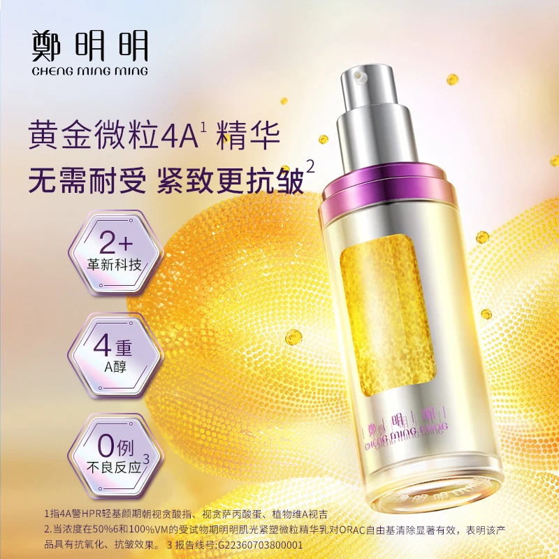 【新品推荐】鄭明明肌光紧塑微粒精华乳 改善细纹 全脸紧致 抗初老