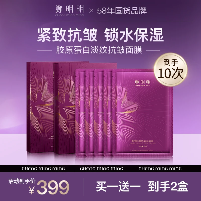 【到手10片】鄭明明胶原蛋白淡纹抗皱面膜 淡纹紧致 锁水保湿