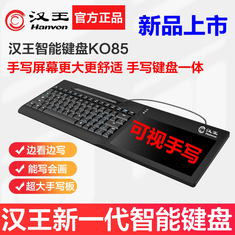 汉王智能键盘可视手写板二代KO85电脑免驱写字老人输入板网课教学