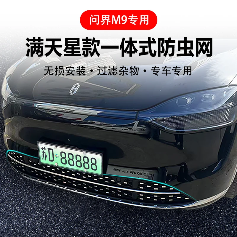 适用24款问界M9满天星防虫网前中网免拆增程版m7焕新版m5改装配件