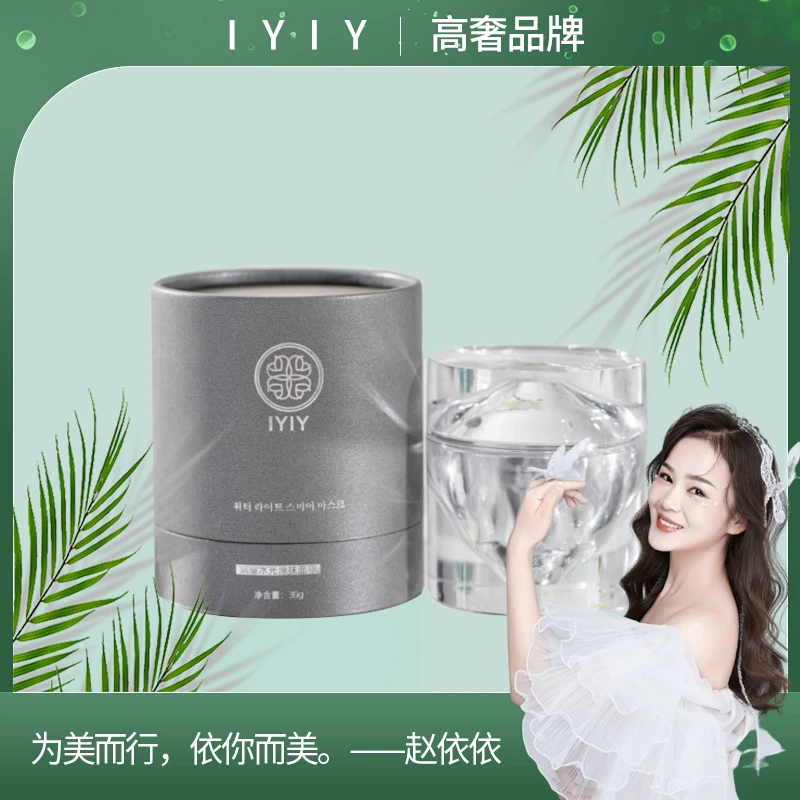 【高奢品牌】IYIY润耀水光涂抹面膜