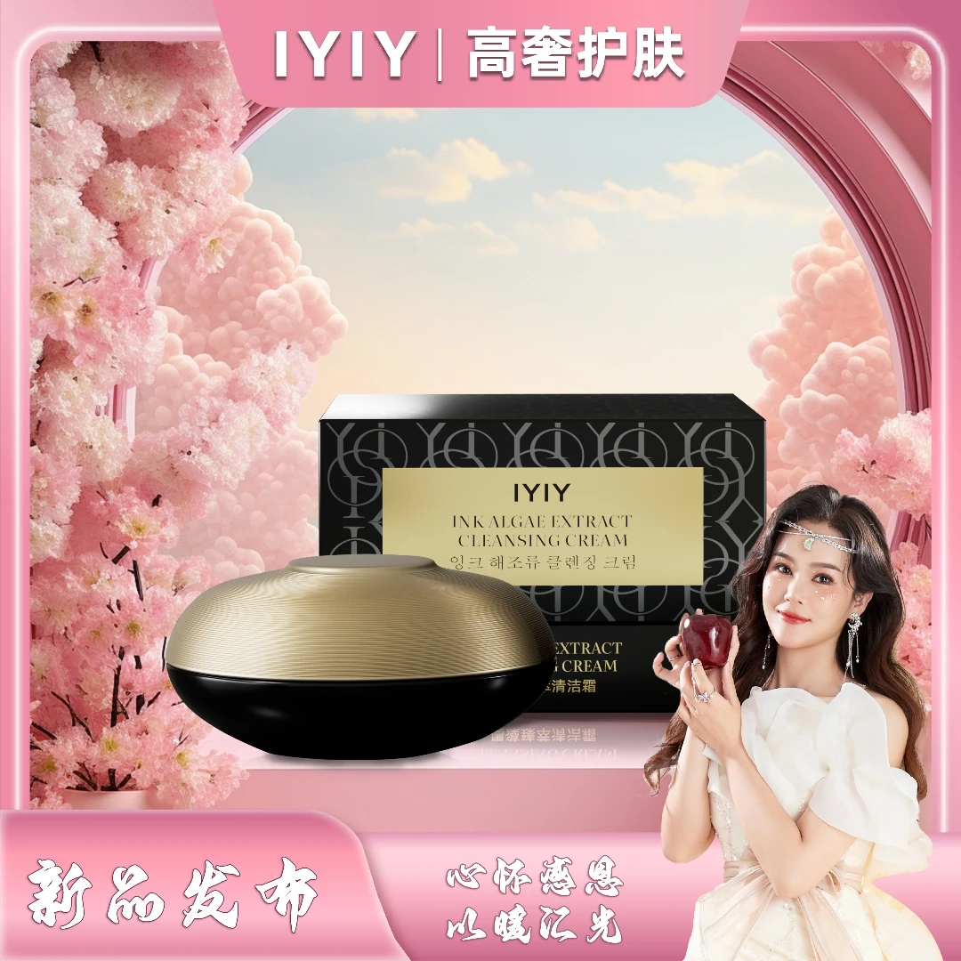 【新品发布会】IYIY墨藻臻萃清洁霜