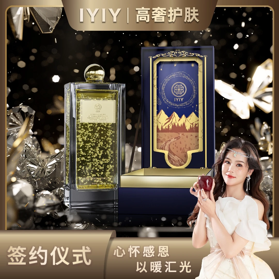 【签约答谢宴】IYIY芋螺肽双重赋活美容抗皱发光水（尊享版）