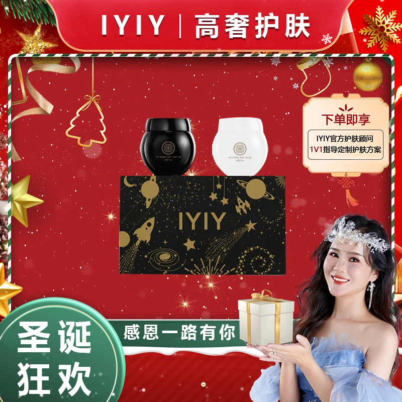 【圣诞狂欢】IYIY奢宠臻萃焕颜黑白绷带面霜