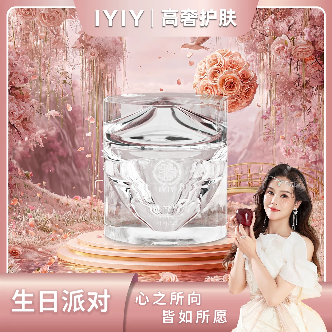 【生日派对】IYIY润耀水光涂抹面膜