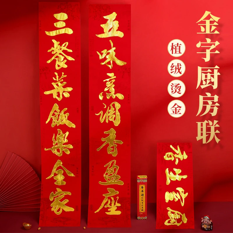 厨房对联植绒金字2025年蛇年新款春联烫金乔迁对联厨房专用喜联
