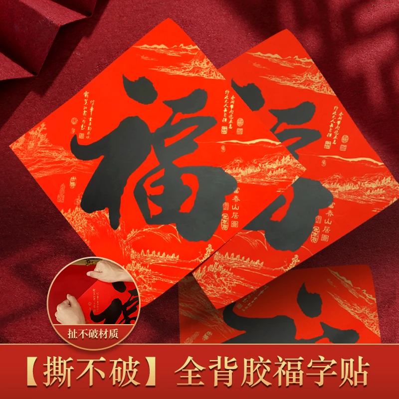 福字贴全背胶防晒防水2025年新款大小号黑字福字贴自粘撕不破门贴