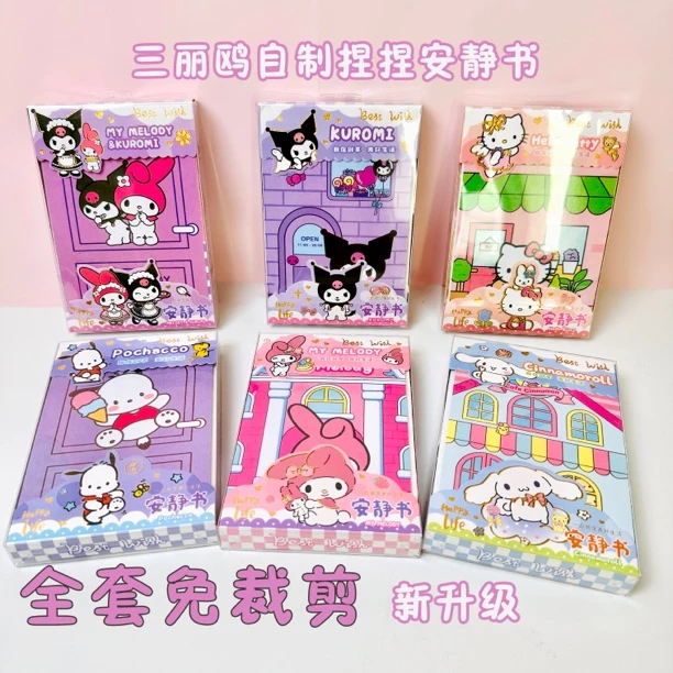 库洛米三丽鸥新款免裁剪安静书儿童男女孩diy手工制作捏捏乐礼盒