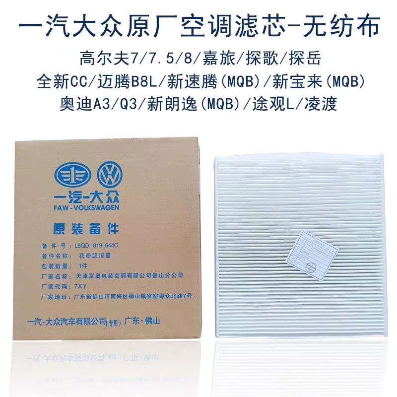 大众MQB平台新宝来速腾高尔夫迈腾B8探岳无纺布薄款空调滤芯