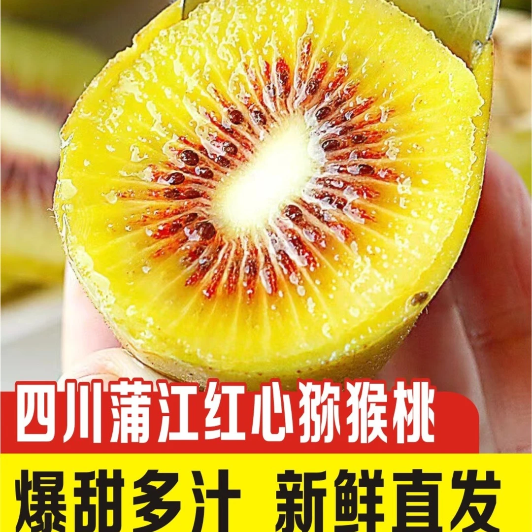 正宗四川蒲江红心猕猴桃纯甜 6/20/24/30个50-130克新鲜水果