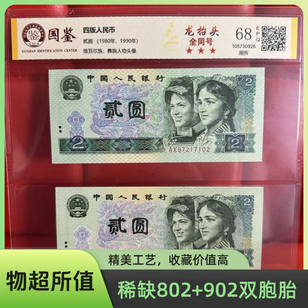 第四套人民币 802+902贰圆 全同号平头2 无4 单张不挑号 保真