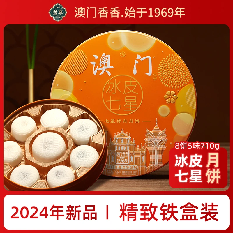 中秋节送礼广式手工好吃月饼冰皮七星伴月710g铁盒装