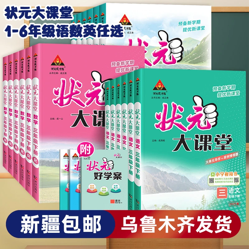 【新疆专版】26状元大课堂语文数学英语人教版一二三四五六年级上下