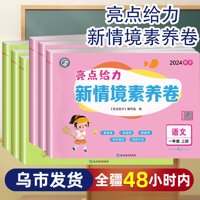 【乌市发货】2024秋亮点给力新情境素养卷语文数学人教版1-6年级